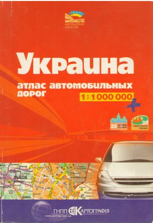 украина атлас автомобильных дорог