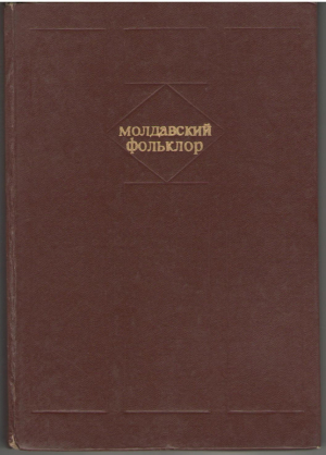 Молдавский фольклор