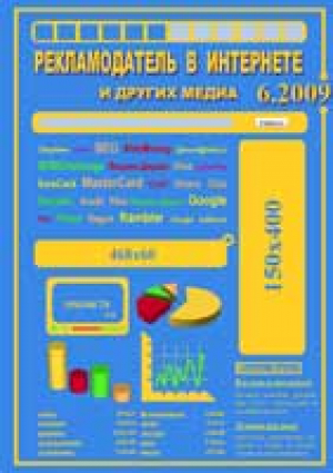 Рекламодатель в Интернете и других медиа
