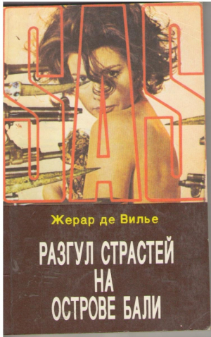 Разгул страстей на острове бали
