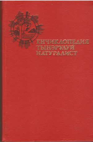 Енчиклопедия тынэрулуй натуралист  Enciclopedia tanarului naturalist  Pentru elevi de varsta mijlocie si mare