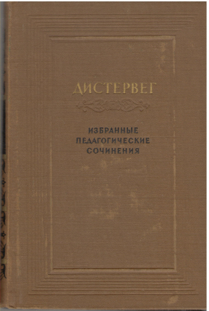 Дистервег Избранные педагогические сочинения (6)