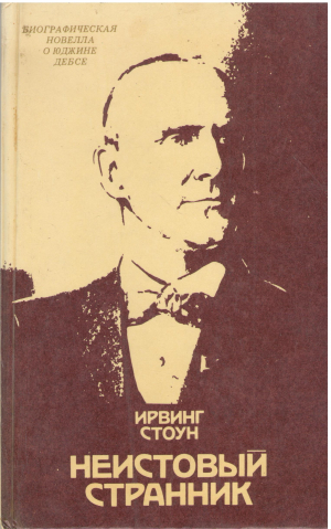 неистовый странник биографическая новелла о юджине дебсе