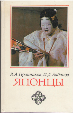 японцы этнопсихологические очерки (8)