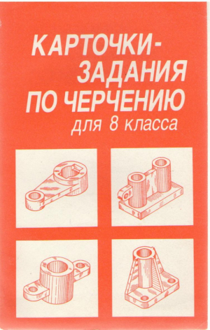Карточки - задания по черчению для 8 класса