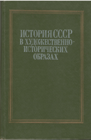 история ссср в художественно-исторических образах с древнейших времен до сонца xviii века