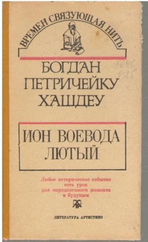 Ион  Воевода Лютый