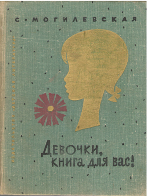 девочки книга для вас
