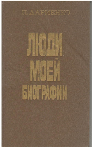 Люди моей биографии