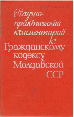 Научно-практический комментарий к гражданскому кодексу молдавской сср