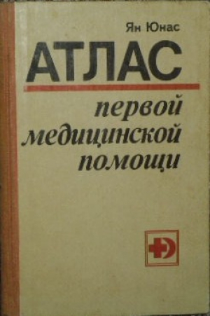 Атлас первой медицинской помощи