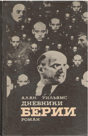 дневники берии (b16)