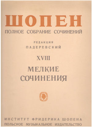 полное собрание сочинений Том XVIII мелкие сочинения