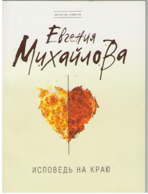 Исповедь на краю