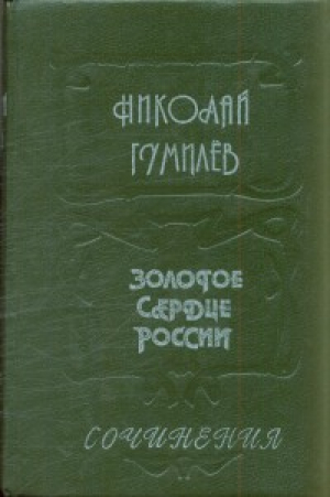 Золотое сердце России