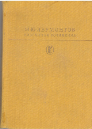 м.ю. лермонтов избранные сочинения (b1)