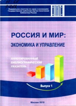 Россия и мир: экономика и управление
