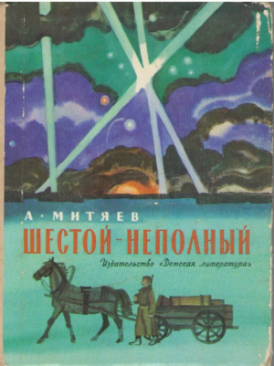 Шестой неполный