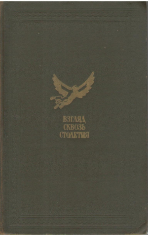Взгляд сквозь столетия  Русская фантастика XVIII и первой половины XIX века