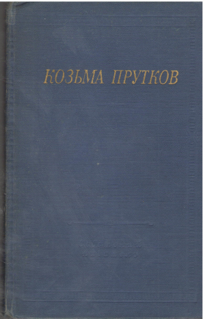 Козьма прутков полное собрание сочинений Библиотека поэта