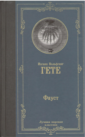 Фауст  Faust (5)