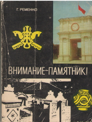 Внимание памятник !