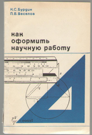 Как оформить научную работу