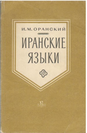 иранские языки