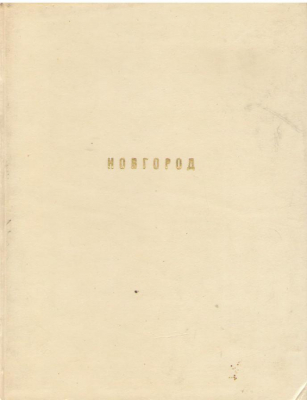 Новгород  Novgorod