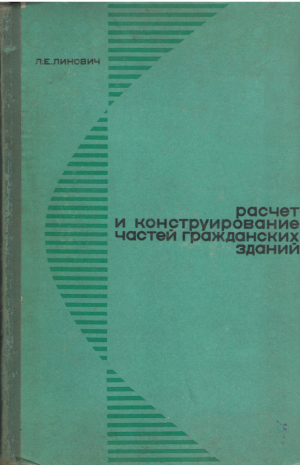 Расчет и конструирование частей гражданских зданий