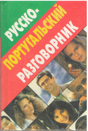 Русско - Португальский разговорник