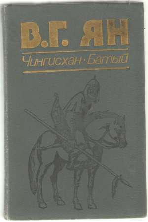 Чингисхан  Батый
