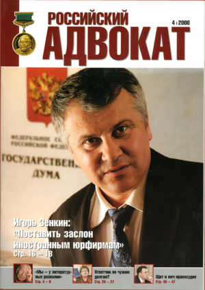 Российский адвокат