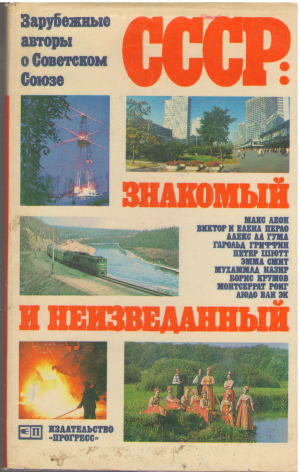 СССР ЗНАКОМЫЙ И НЕИЗВЕДАННЫЙ