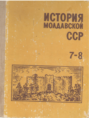 история молдавской сср учебник для 7-8 классов