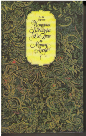 История Кавалера Де Грие и Манон Леско  История одной гречанки  Новеллы