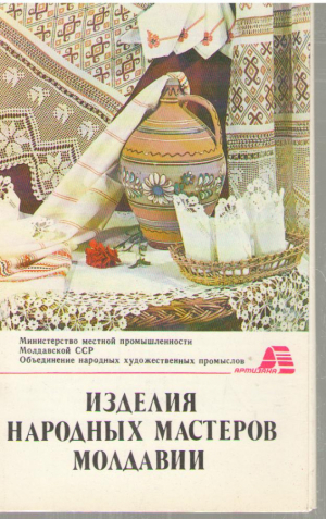Изделия народных мастеров Молдавии  Комплект из 18 листовок в суперобложке