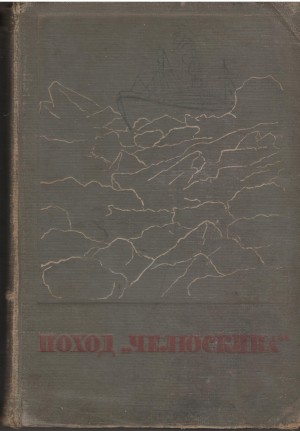 поход челюскина  2 тома