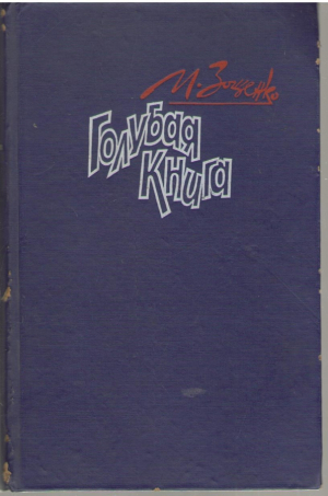 Голубая книга