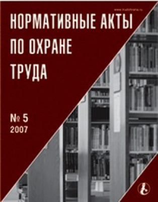 Нормативные акты по охране труда