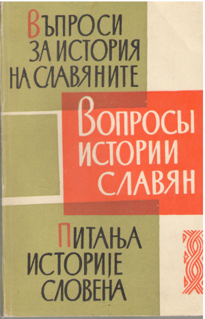 вопросы истории славян