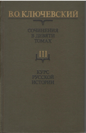 Курс русской истории Часть III В.О. Ключевский Сочинения в девяти томах