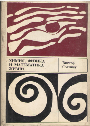 химия, физика и математика жизни  chimia, fizica si matematica vietii