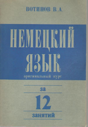 Немецкий язык за 12 занятий  Оригинальный курс  Пособие