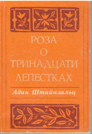 Роза о тринадцати лепестках