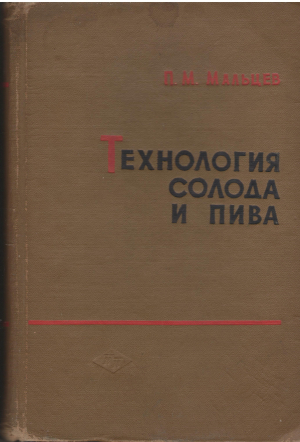 Технология солода и пива специальный курс