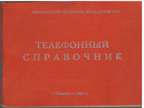 телефонный справочник министерство заготовок молдавской сср