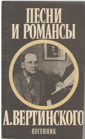 песни и романсы а. вертинского песенник