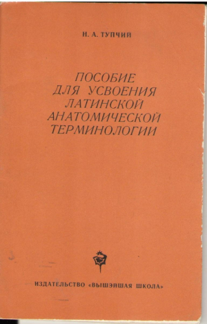 Пособие для усвоения латинской анатомической терминалогии