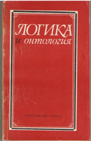 Логика и онтология
